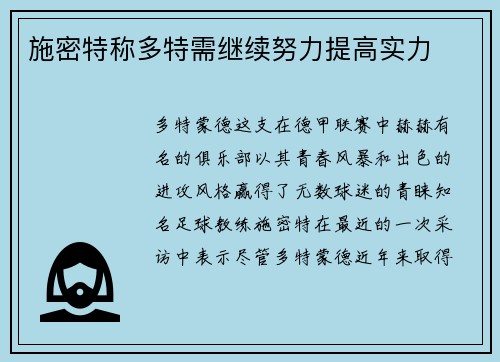 施密特称多特需继续努力提高实力