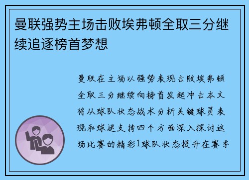 曼联强势主场击败埃弗顿全取三分继续追逐榜首梦想