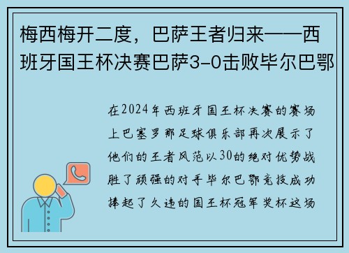 梅西梅开二度，巴萨王者归来——西班牙国王杯决赛巴萨3-0击败毕尔巴鄂竞技