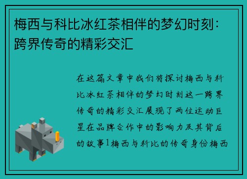 梅西与科比冰红茶相伴的梦幻时刻：跨界传奇的精彩交汇